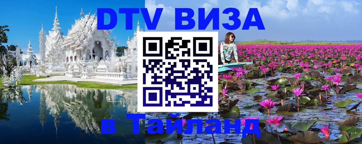 Destination Thailand Visa (DTV виза) Назрань 
