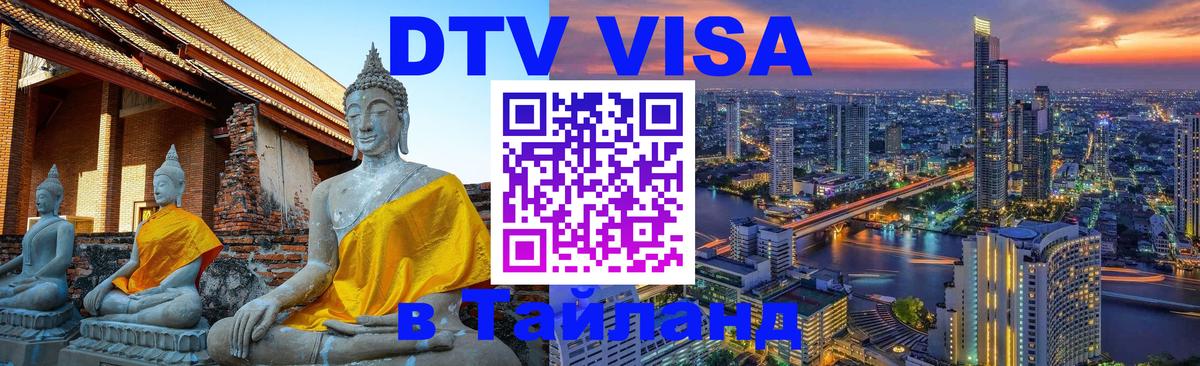 ДТВ VISA Тайланд для фрилансеров 